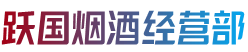 泸州泸县烟酒回收:茅台酒,老酒,洋酒,虫草,烟酒,泸州泸县跃国烟酒经营部