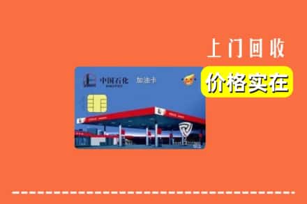 泸州泸县回收加油卡